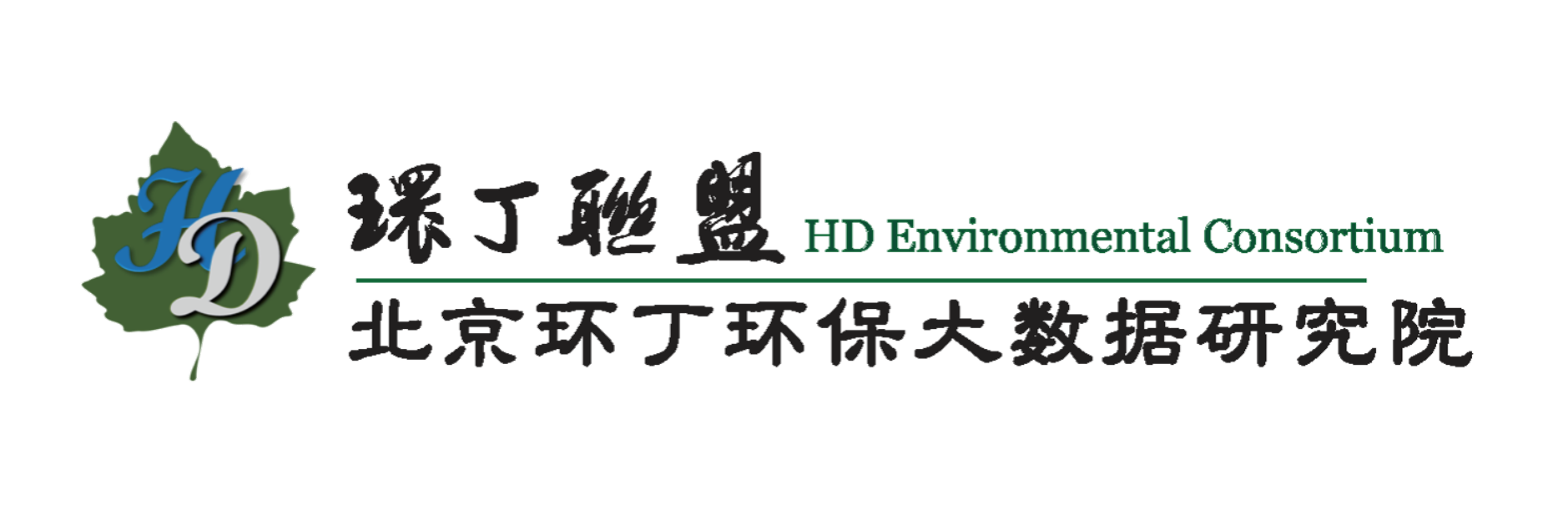 日美女逼影视关于拟参与申报2020年度第二届发明创业成果奖“地下水污染风险监控与应急处置关键技术开发与应用”的公示